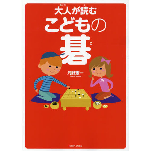 大人が読むこどもの碁