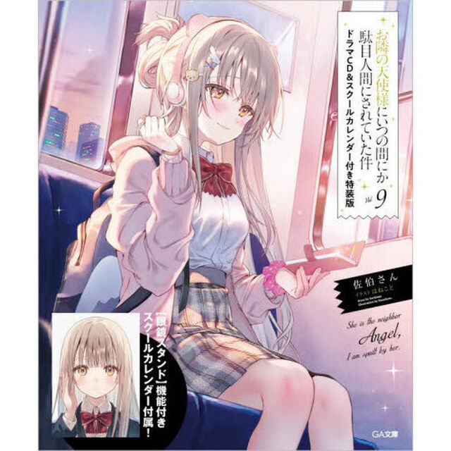 お隣の天使様にいつの間にか駄目人間にされていた件 9「ドラマＣＤ＆スクールカレンダー付き特装版」