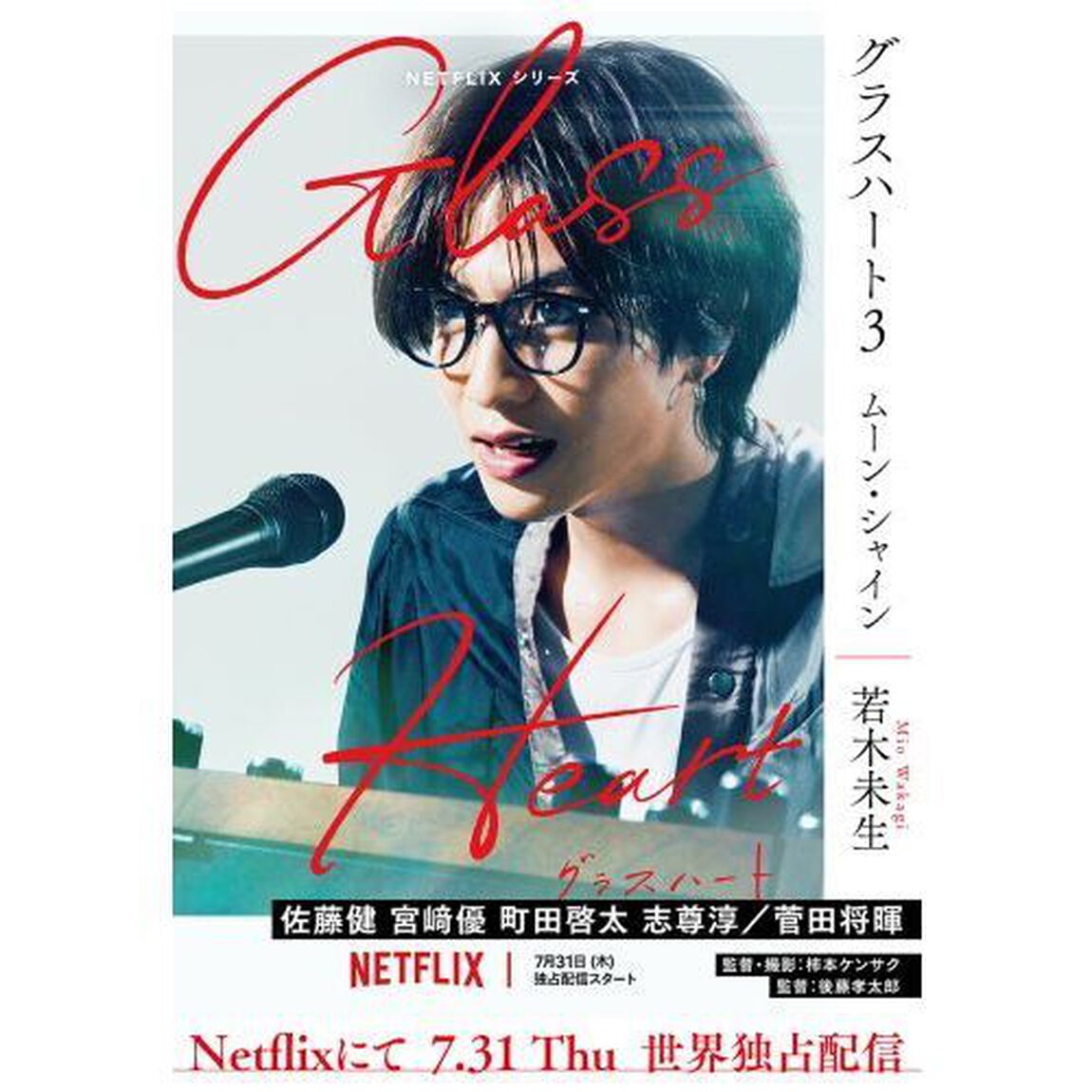 グラスハート　３「ムーン・シャイン」