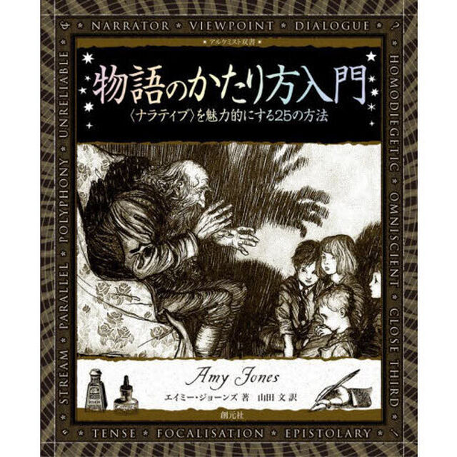 物語のかたり方入門　〈ナラティブ〉を魅力的にする２５の方法