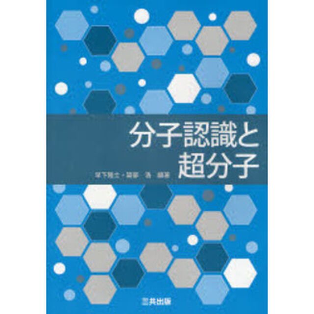 分子認識と超分子