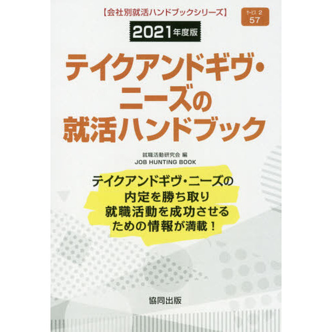 &rsquo;２１　テイクアンドギヴ・ニーズの就活ハ