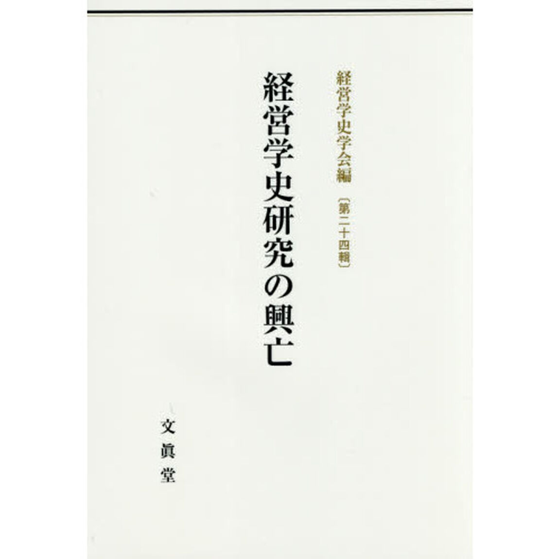 経営学史研究の興亡