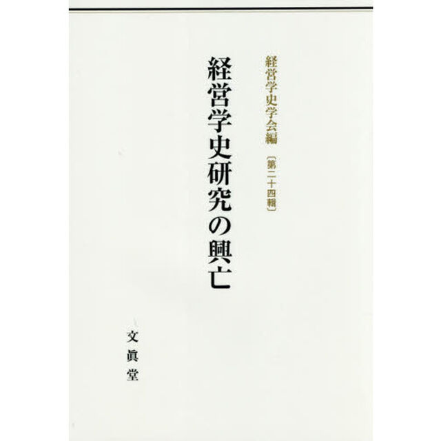 経営学史研究の興亡