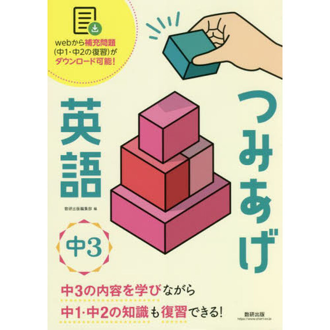 つみあげ英語中３　中１・２の知識も復習できる！
