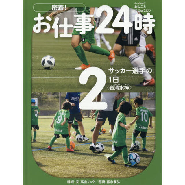 密着！お仕事２４時　２「サッカー選手の１日〈岩清水梓〉」
