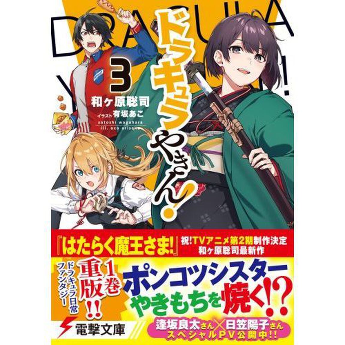 ドラキュラやきん！　３