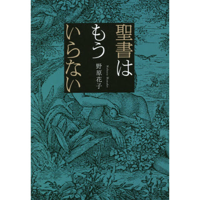 聖書はもういらない