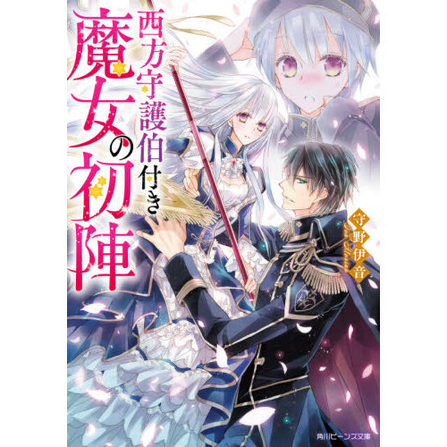 西方守護伯付き魔女の初陣