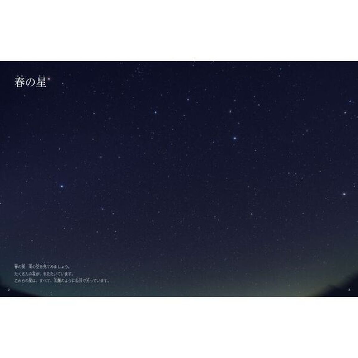春の星と星座　春の星と星座の動きがわかる