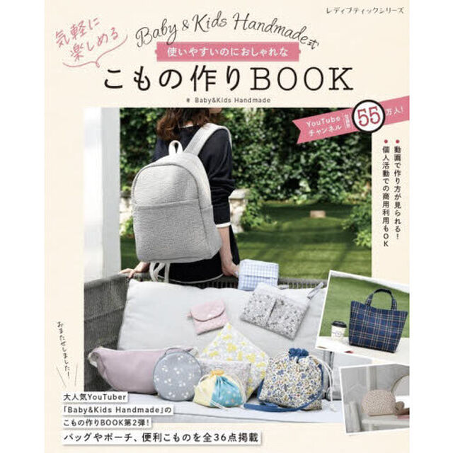 Ｂａｂｙ　＆　Ｋｉｄｓ　Ｈａｎｄｍａｄｅ式使いやすいのにおしゃれな気軽に楽しめるこもの作りＢＯＯＫ
