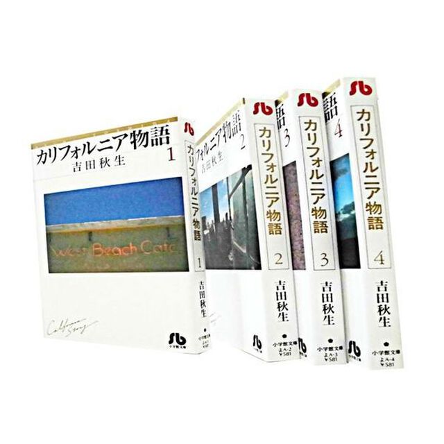カリフォルニア物語　全巻セット　（全4巻）