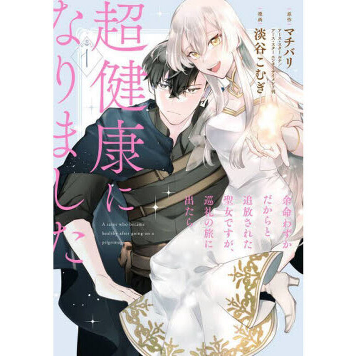 余命わずかだからと追放された聖女です　１