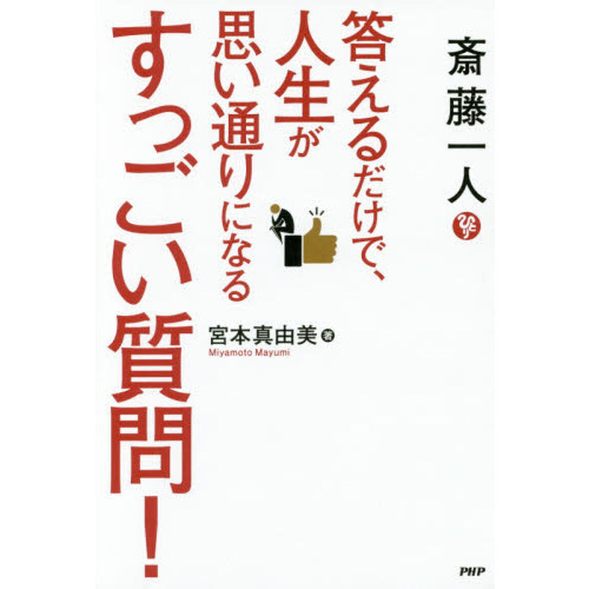 斎藤一人 答えるだけで、人生が思い通りになるすっごい質問