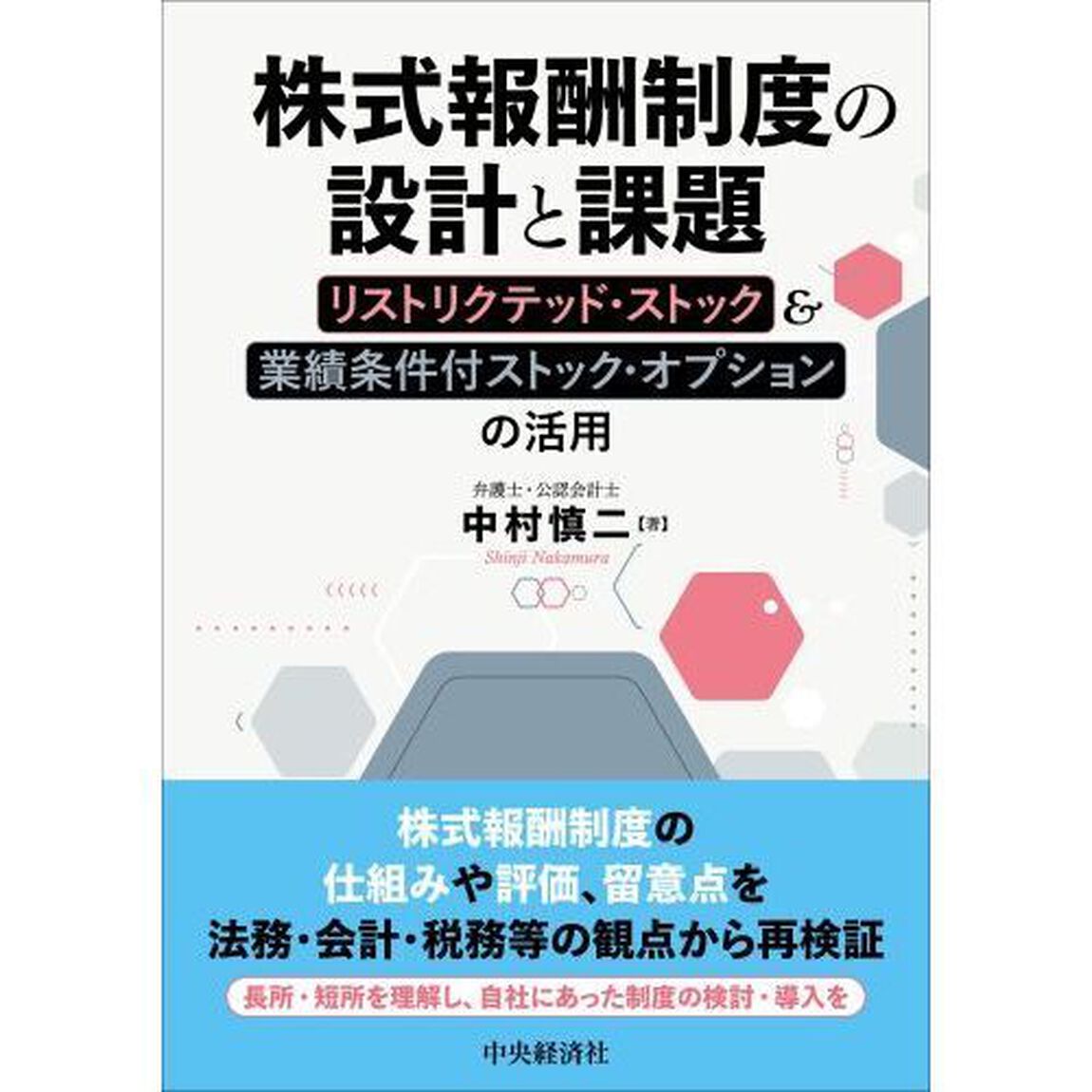 株式報酬制度の設計と課題　リストリクテッド・ストック＆業績条件付ストック・オプションの活用「改訂改題」