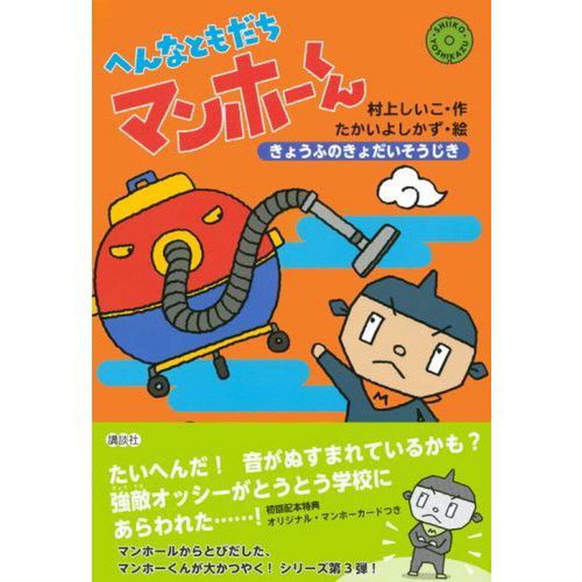 へんなともだちマンホーくん　〔３〕「きょうふのきょだいそうじき」