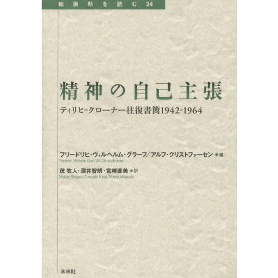 精神の自己主張　ティリヒ＝クローナー往復書簡１９４２－１９６４