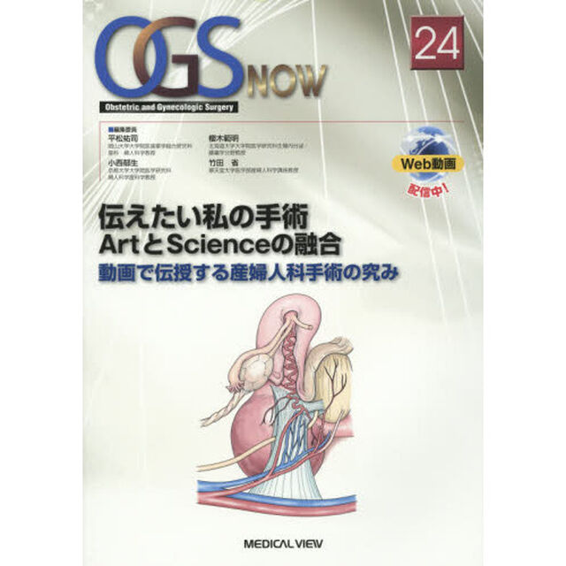 ＯＧＳ　ＮＯＷ　Ｏｂｓｔｅｔｒｉｃ　ａｎｄ　Ｇｙｎｅｃｏｌｏｇｉｃ　Ｓｕｒｇｅｒｙ　２４「伝えたい私の手術ＡｒｔとＳｃｉｅｎｃｅの融合　動画で伝授する産婦人科手術の究み」