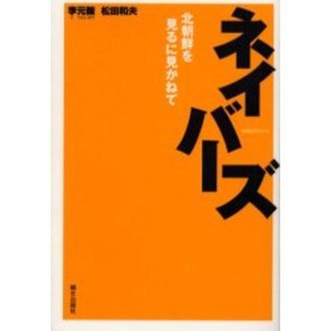 ネイバーズ　北朝鮮を見るに見かねて