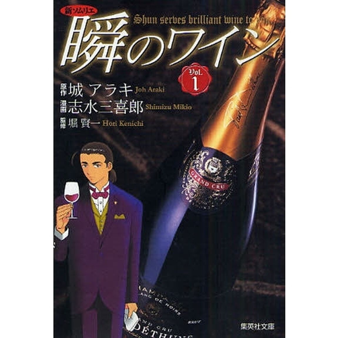 瞬のワイン　新ソムリエ　Ｖｏｌ．１
