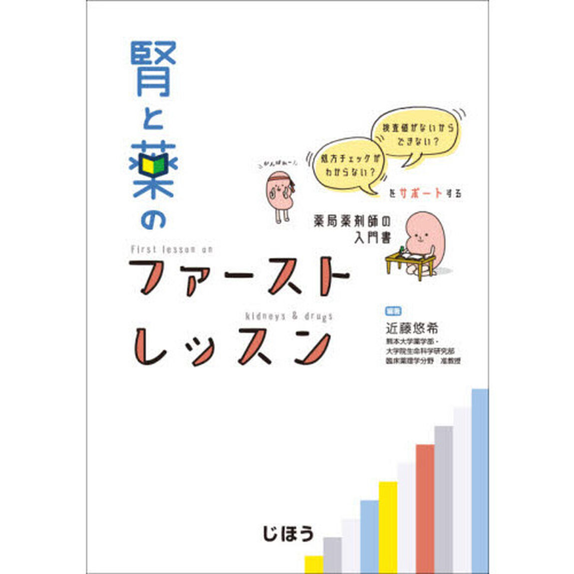 腎と薬のファーストレッスン