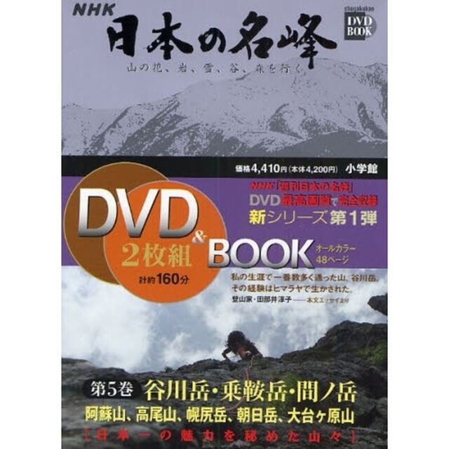 ＮＨＫ日本の名峰　山の花、岩、雪、谷、森を行く　第５巻「谷川岳・乗鞍岳・間ノ岳　日高幌尻岳　朝日岳　谷川岳　高尾山　乗鞍岳　間ノ岳　大台ケ原山　阿蘇山」