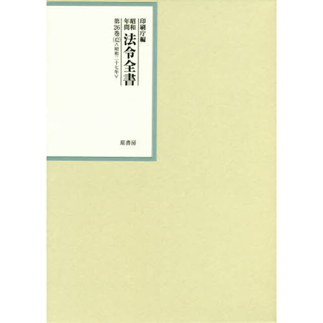 昭和年間法令全書　第２６巻－４２「昭和二十七年　４２」