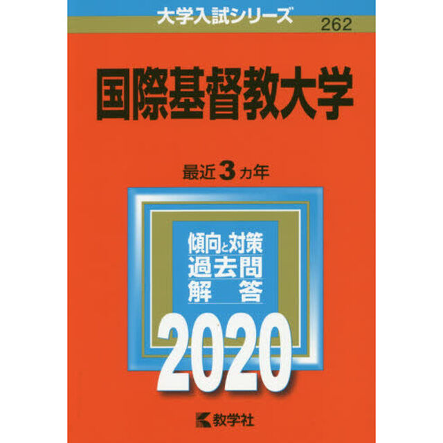 国際基督教大学 (2020年版大学入試シリーズ)
