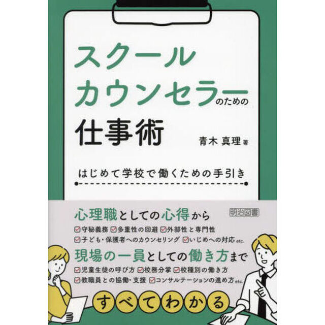 スクールカウンセラーのための仕事術　はじめて学校で働くための手引き