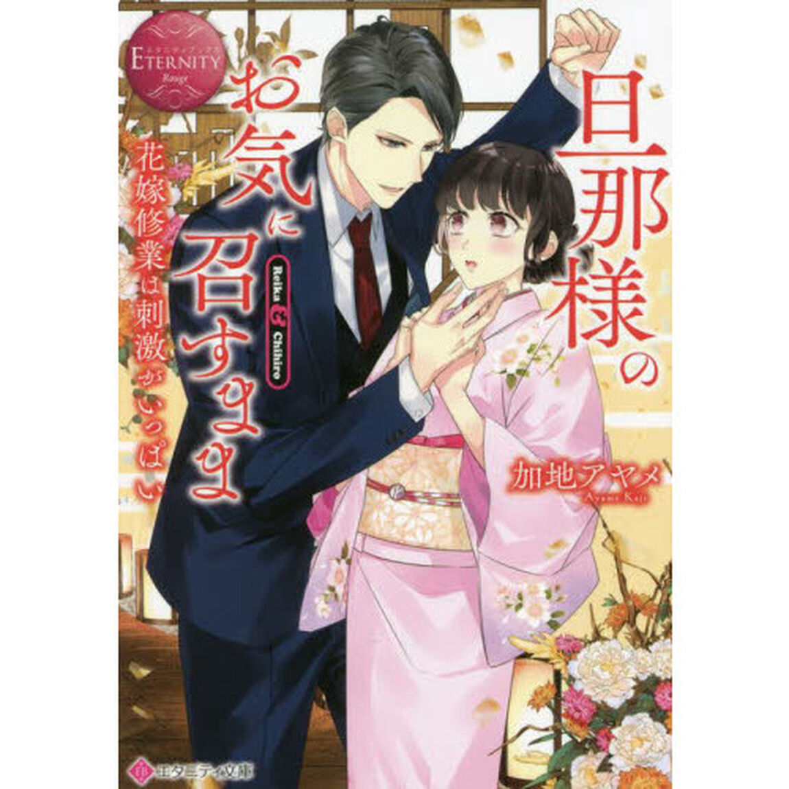 旦那様のお気に召すまま　花嫁修業は刺激がいっぱい　Ｒｅｉｋａ　＆　Ｃｈｉｈｉｒｏ