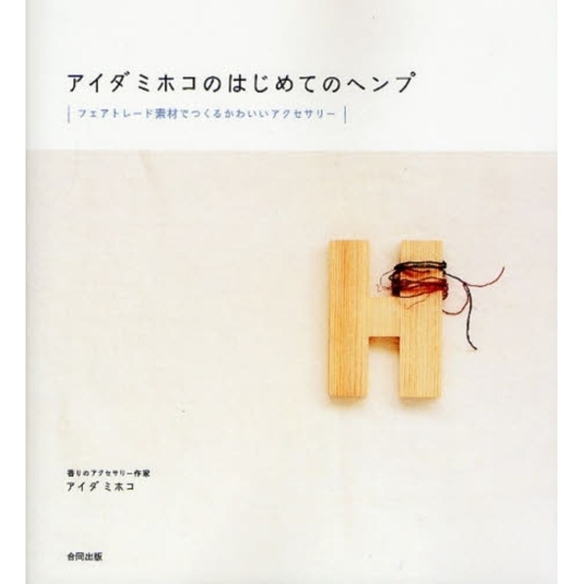 アイダミホコのはじめてのヘンプ　フェアトレード素材でつくるかわいいアクセサリー
