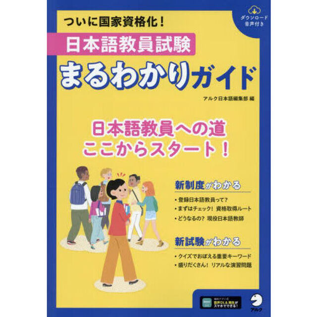 日本語教員試験まるわかりガイド