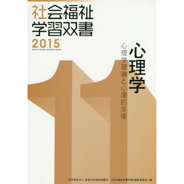 心理学　心理学理論と心理的支援「改訂第６版」