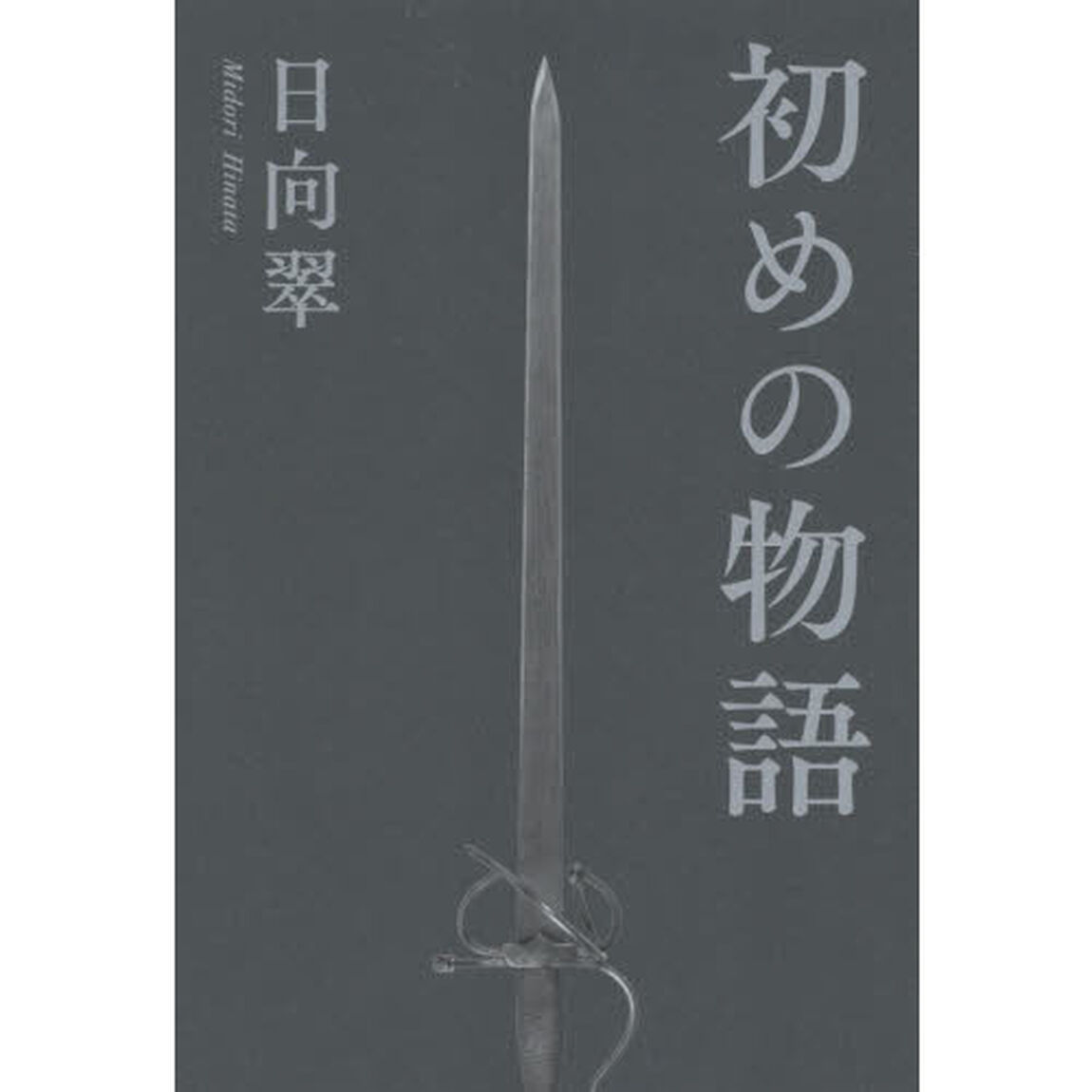 初めの物語