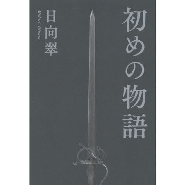 初めの物語