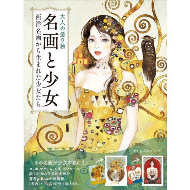 大人の塗り絵名画と少女　西洋絵画から生まれた少女たち
