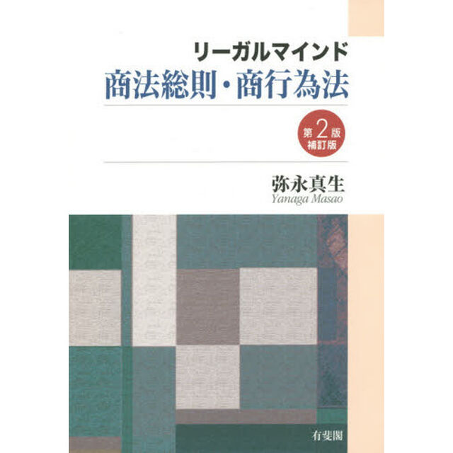 リーガルマインド商法総則・商行為法「第２版補訂版」