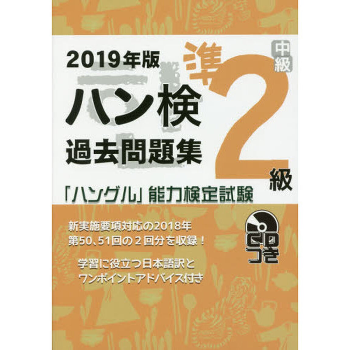 ハン検過去問題集準２級　「ハングル」能力検定試験　２０１９年版