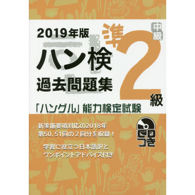 ハン検過去問題集準２級　「ハングル」能力検定試験　２０１９年版