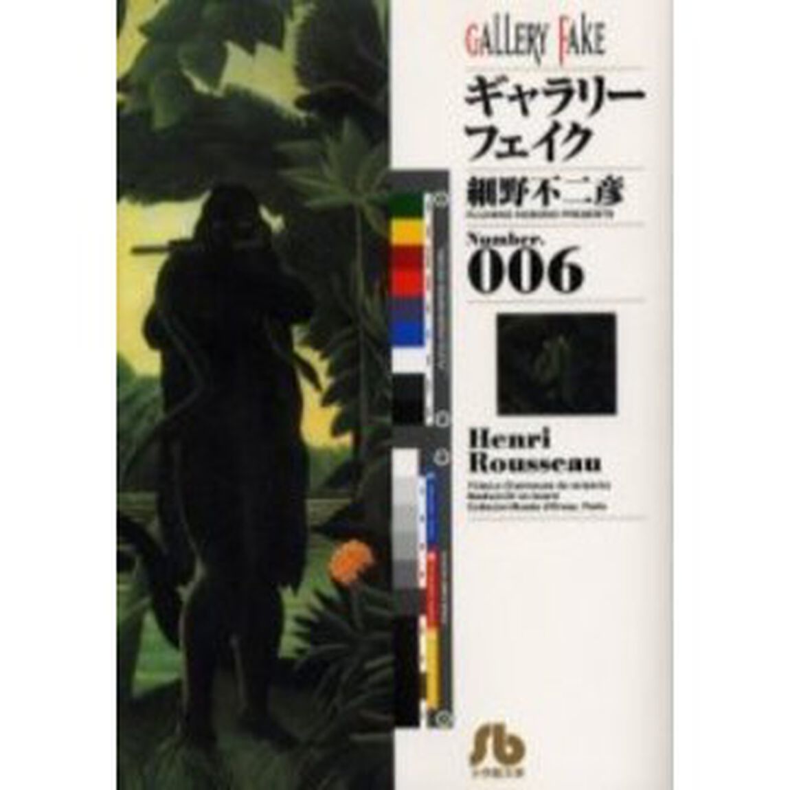 ギャラリーフェイク Number.006「Ｈｅｎｒｉ　Ｒｏｕｓｓｅａｕ」