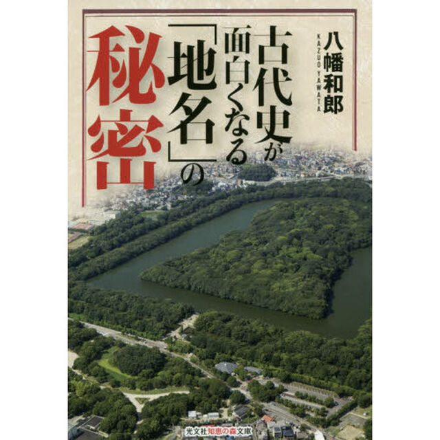古代史が面白くなる「地名」の秘密