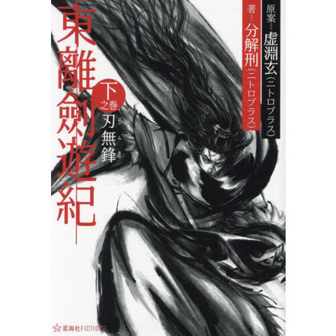 東離劍遊紀　下之巻「刃無鋒」