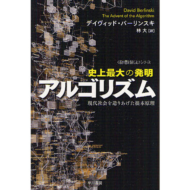 史上最大の発明アルゴリズム　現代社会を造りあげた根本原理
