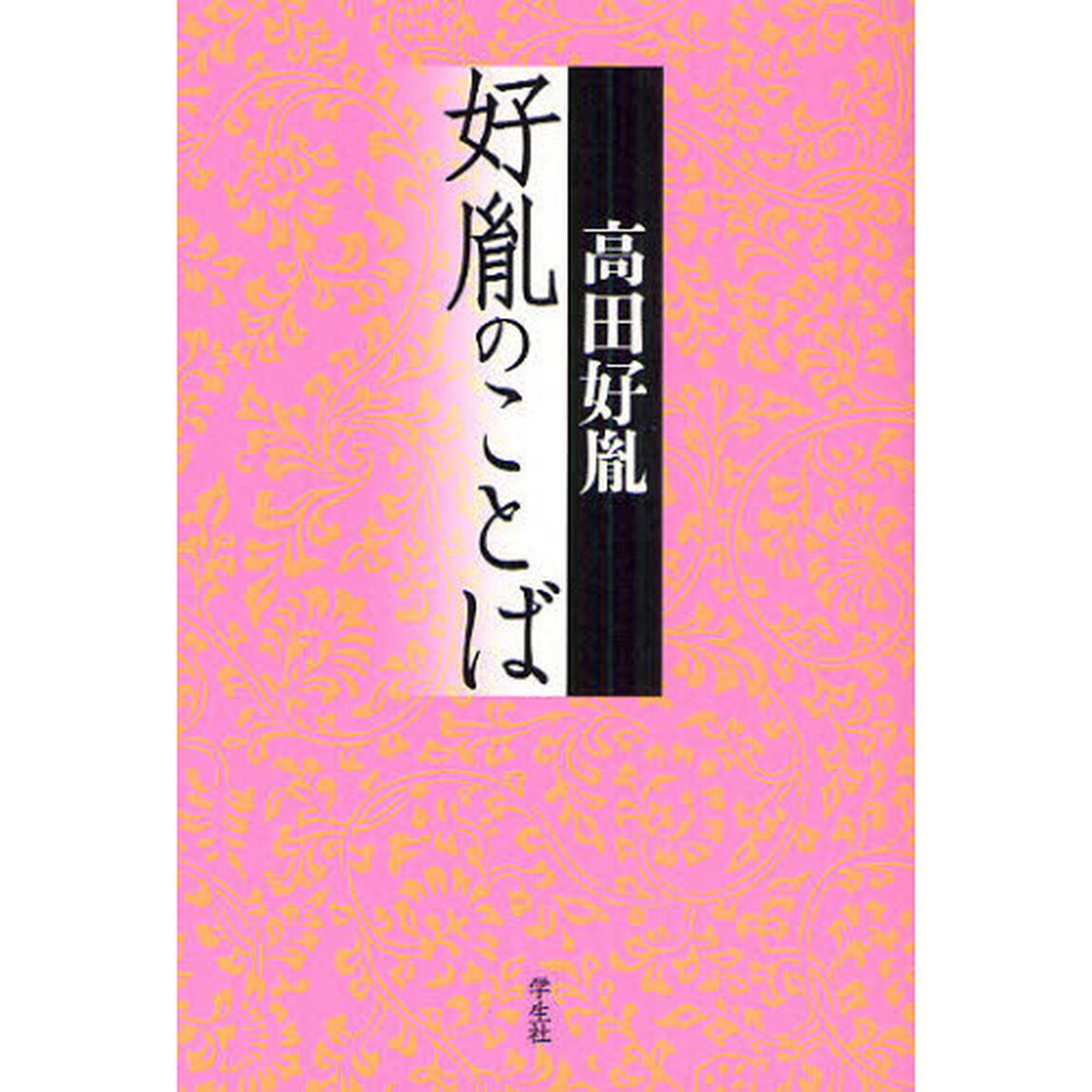 好胤のことば