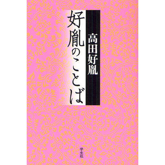 好胤のことば