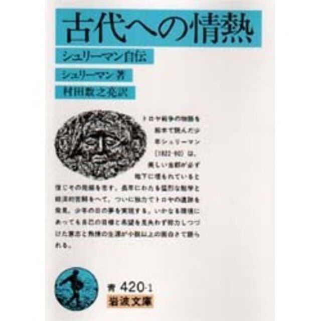 古代への情熱　シュリーマン自伝「改版」