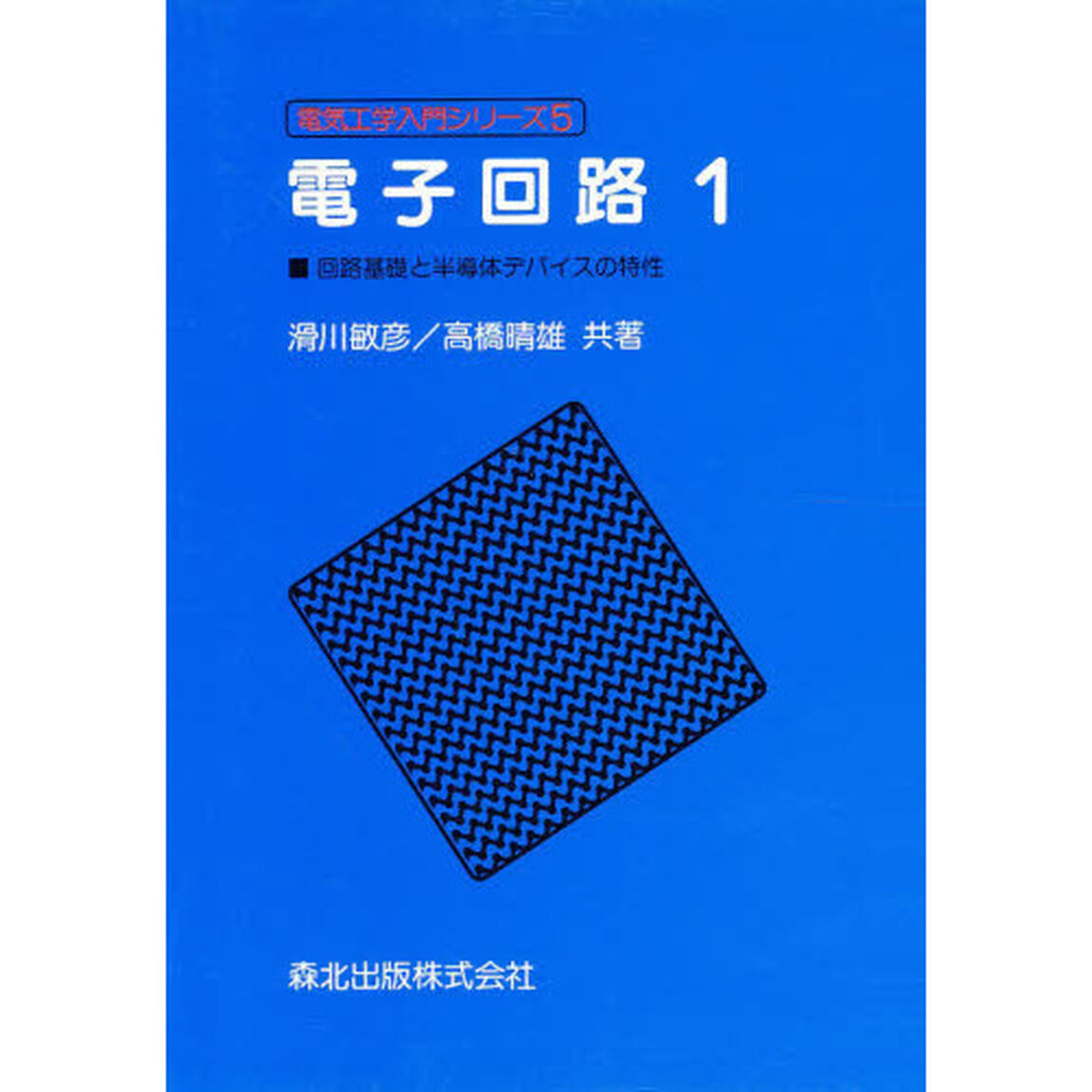 電子回路　１「回路基礎と半導体デバイスの特性」