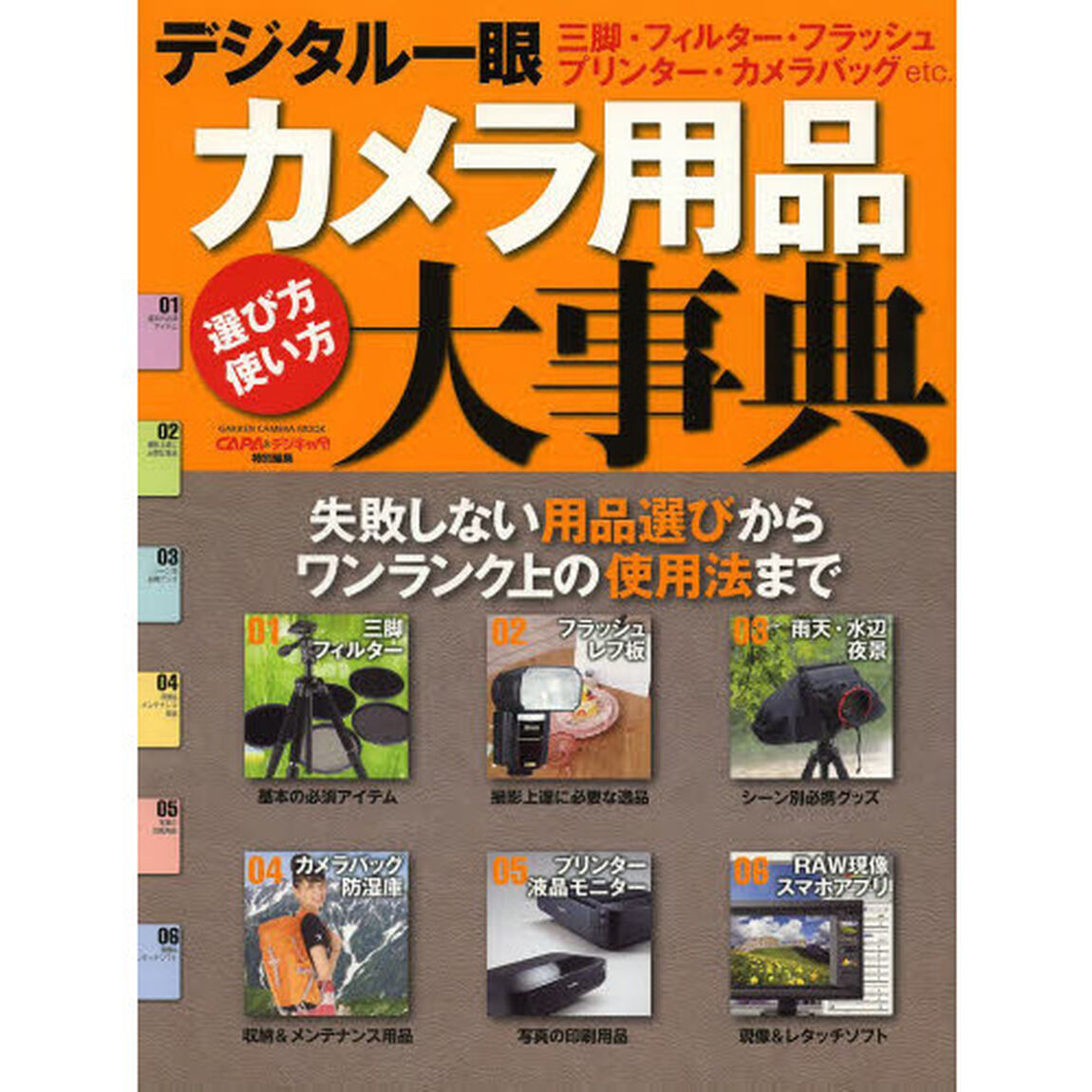 デジタル一眼カメラ用品大事典 (Gakken Camera Mook)