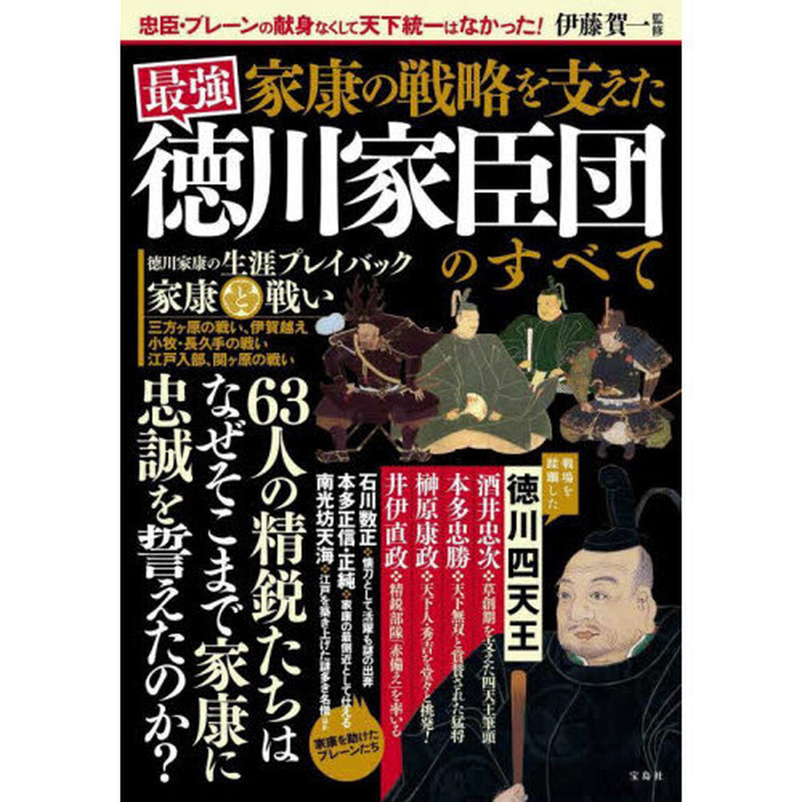 家康の戦略を支えた最強徳川家臣団のすべて