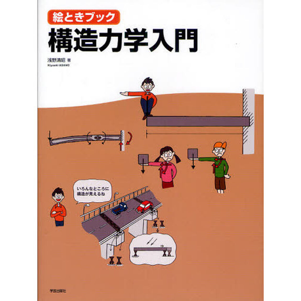 構造力学入門　絵ときブック